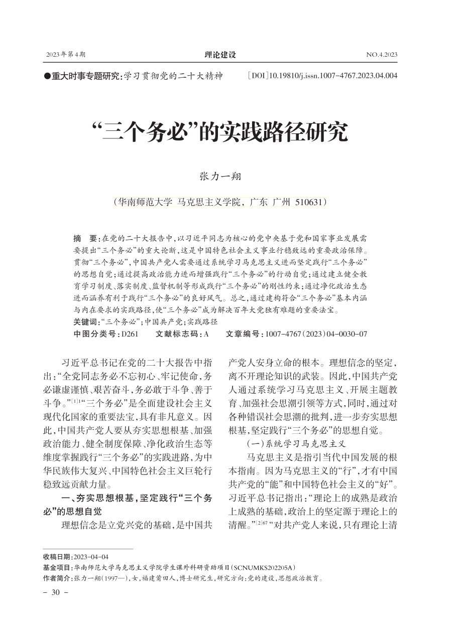 “三个务必”的实践路径研究.pdf_第1页