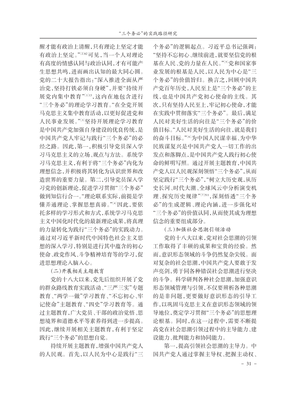 “三个务必”的实践路径研究.pdf_第2页