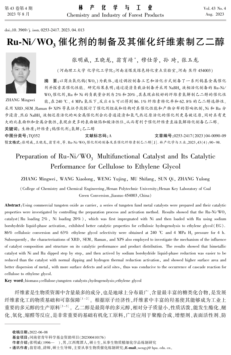 Ru-Ni_WO_%283%29催化剂的制备及其催化纤维素制乙二醇.pdf_第1页