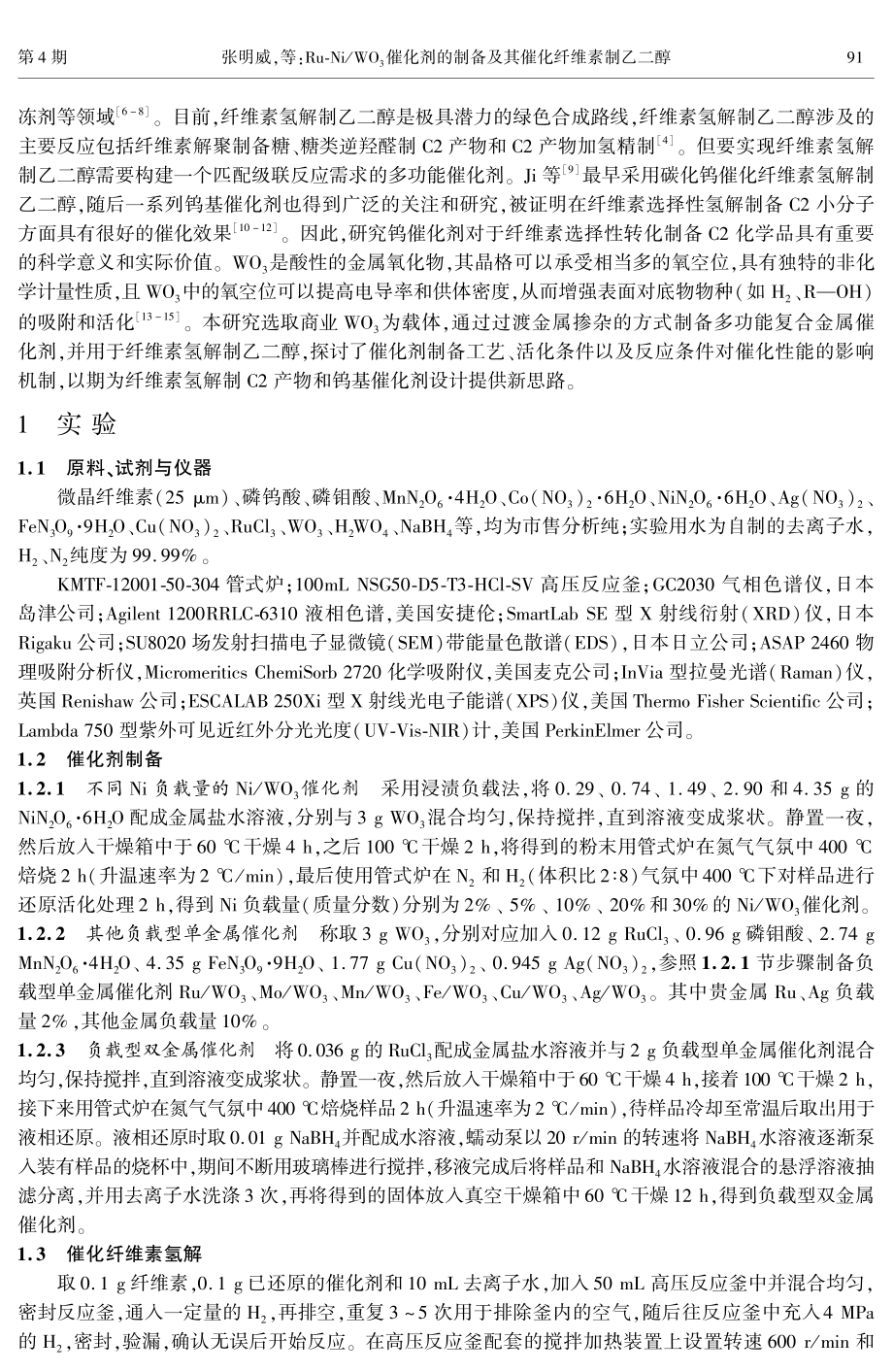 Ru-Ni_WO_%283%29催化剂的制备及其催化纤维素制乙二醇.pdf_第2页