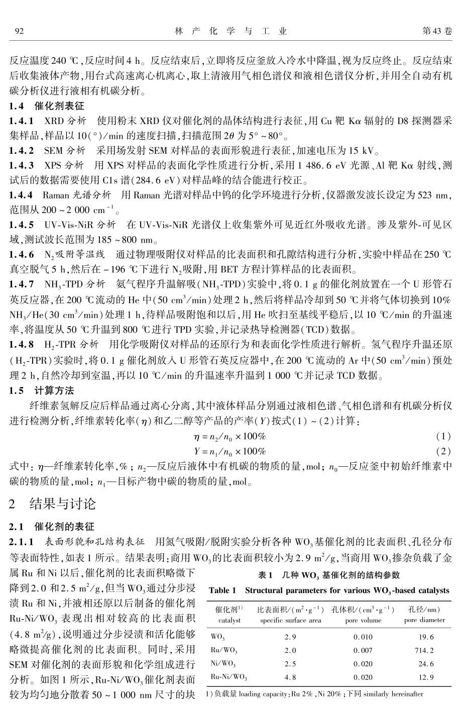 Ru-Ni_WO_%283%29催化剂的制备及其催化纤维素制乙二醇.pdf_第3页