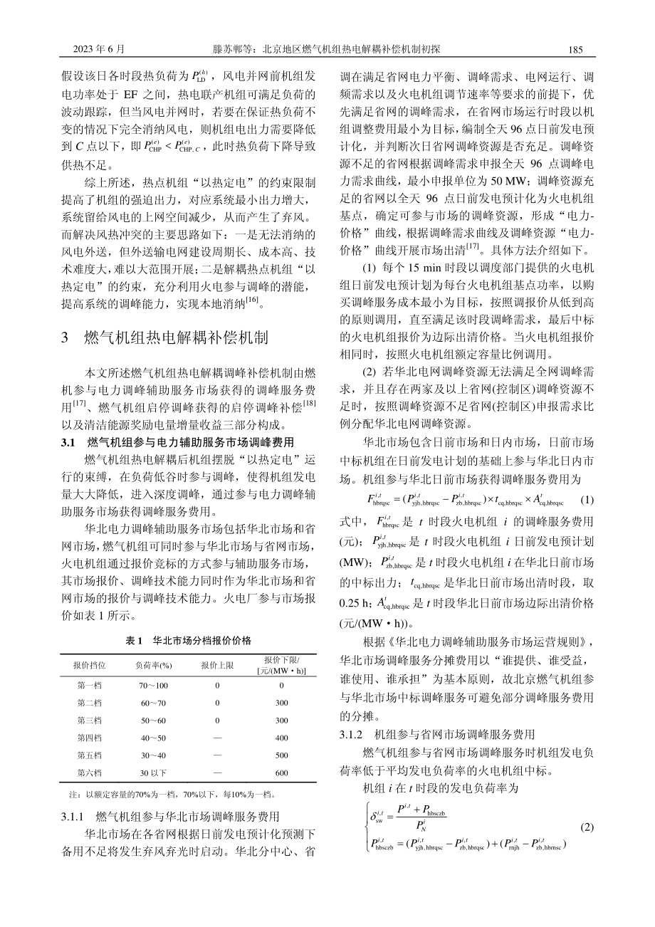 北京地区燃气机组热电解耦补偿机制初探.pdf_第3页