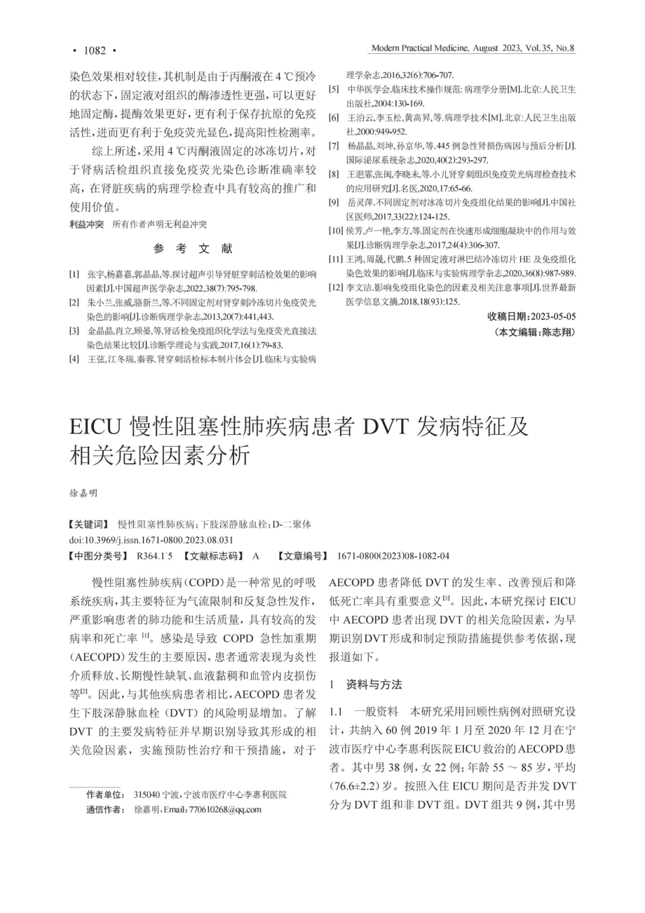 EICU慢性阻塞性肺疾病患者DVT发病特征及相关危险因素分析.pdf_第1页