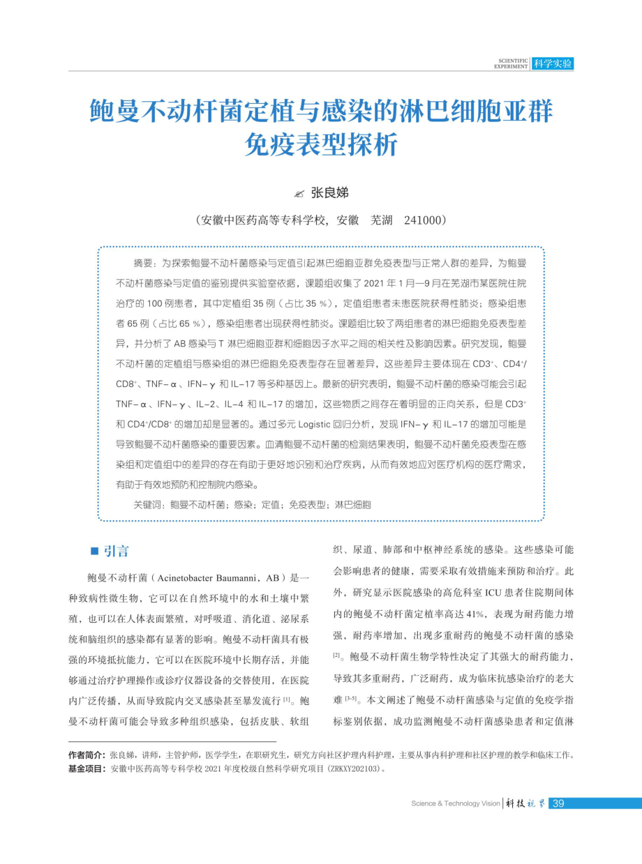 鲍曼不动杆菌定植与感染的淋巴细胞亚群免疫表型探析.pdf_第1页