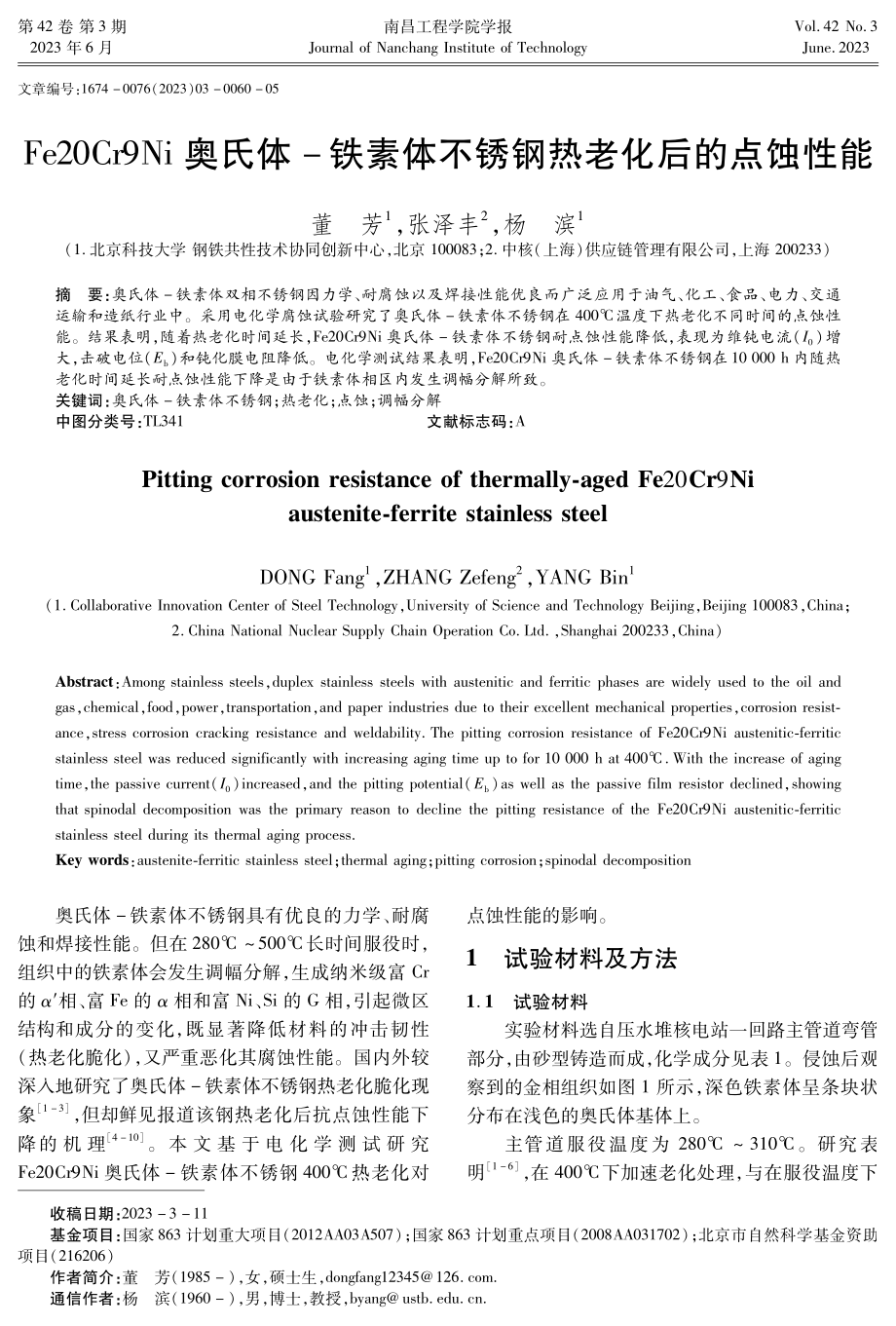 Fe20Cr9Ni奥氏体-铁素体不锈钢热老化后的点蚀性能.pdf_第1页