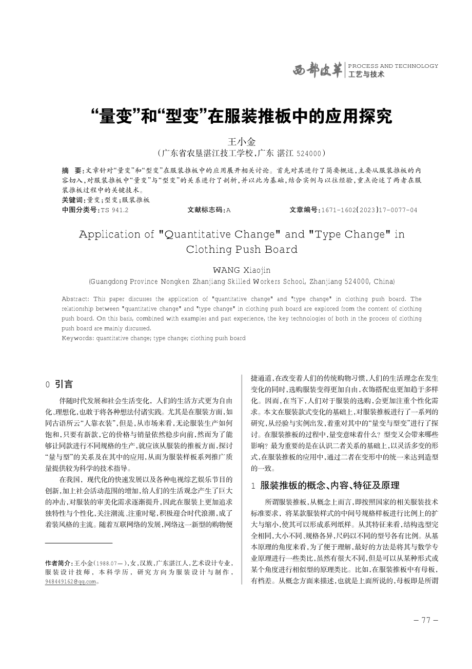 “量变”和“型变”在服装推板中的应用探究.pdf_第1页