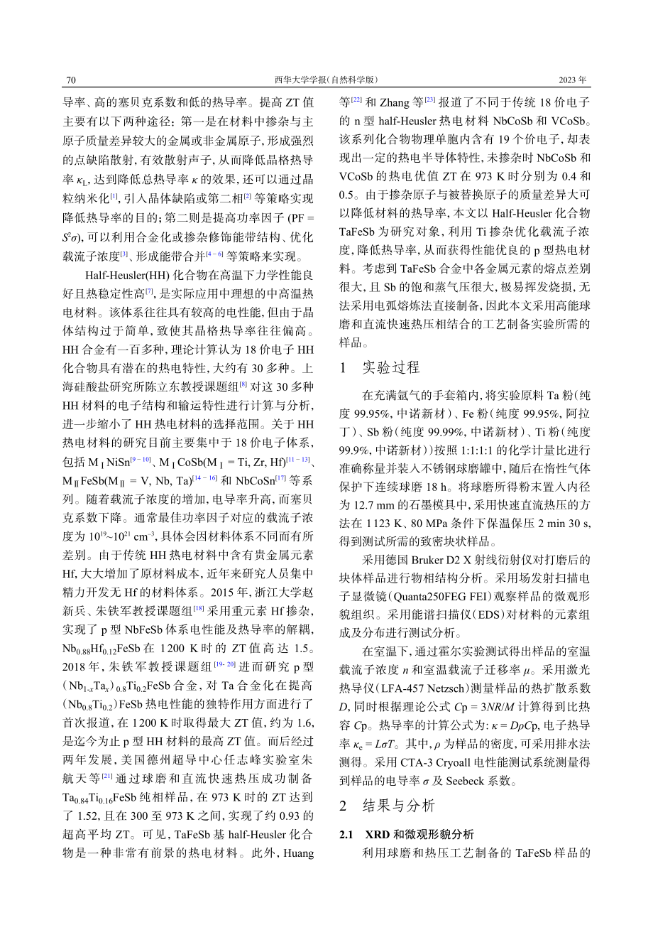 p型TaFeSb基Half-Heusler合金的热电性能优化.pdf_第2页