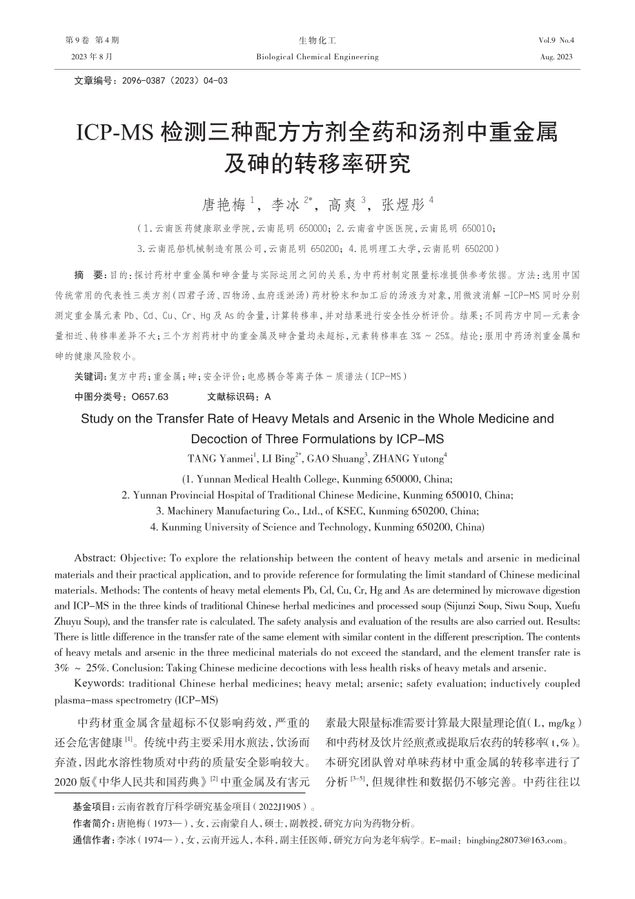 ICP-MS检测三种配方方剂全药和汤剂中重金属及砷的转移率研究.pdf_第1页