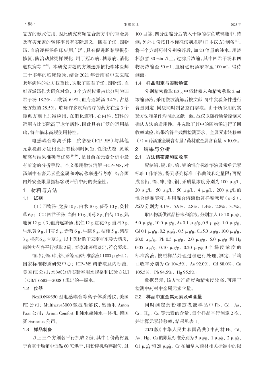 ICP-MS检测三种配方方剂全药和汤剂中重金属及砷的转移率研究.pdf_第2页