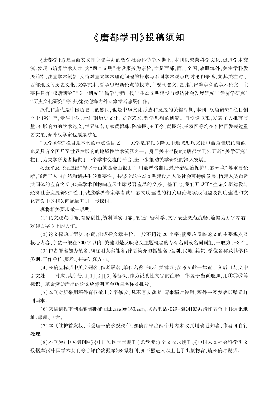 《唐都学刊》投稿须知.pdf_第1页