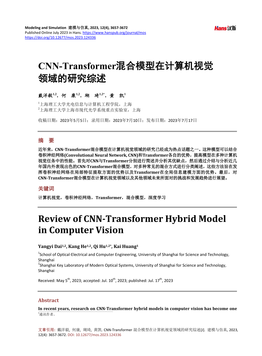 CNN-Transformer混合模型在计算机视觉领域的研究综述.pdf_第1页