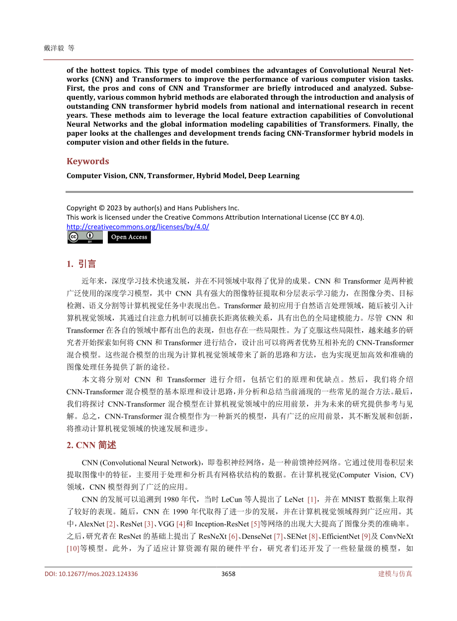 CNN-Transformer混合模型在计算机视觉领域的研究综述.pdf_第2页