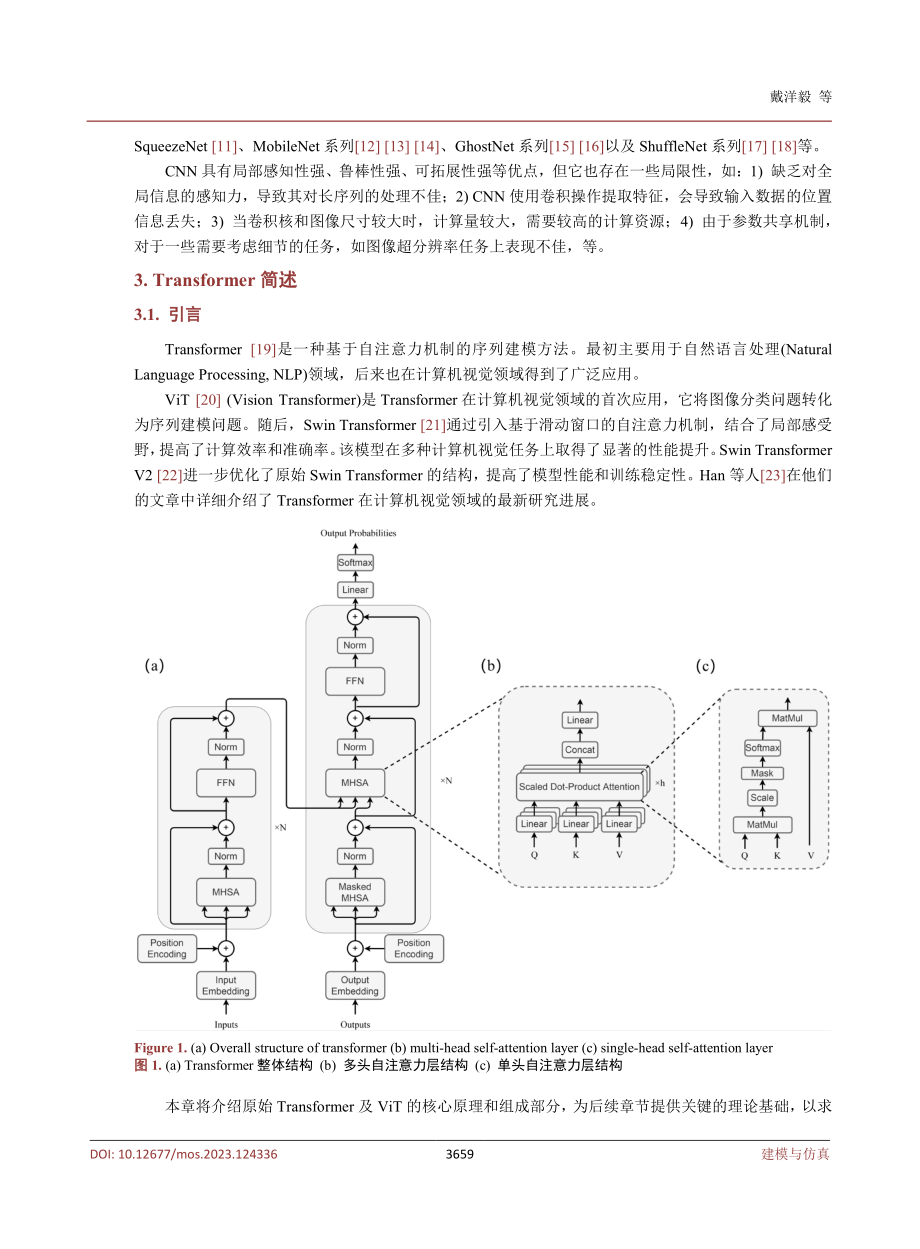 CNN-Transformer混合模型在计算机视觉领域的研究综述.pdf_第3页