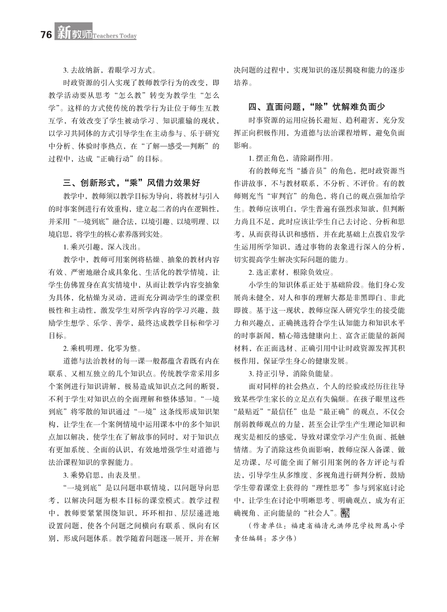 “加减乘除”秒解育人方程——时政资源在小学道德与法治课堂的优化应用.pdf_第2页