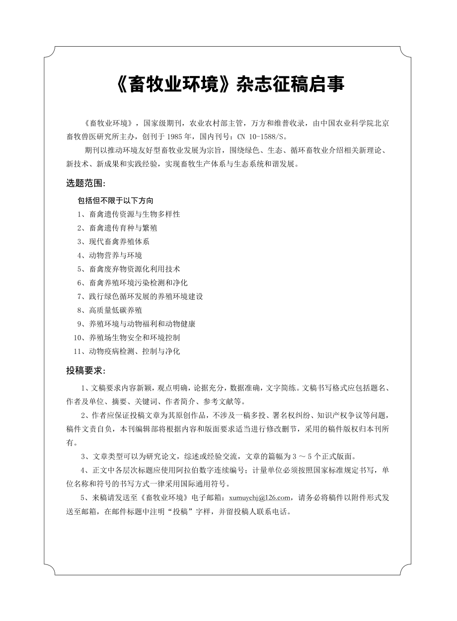 《畜牧业环境》杂志征稿启事.pdf_第1页