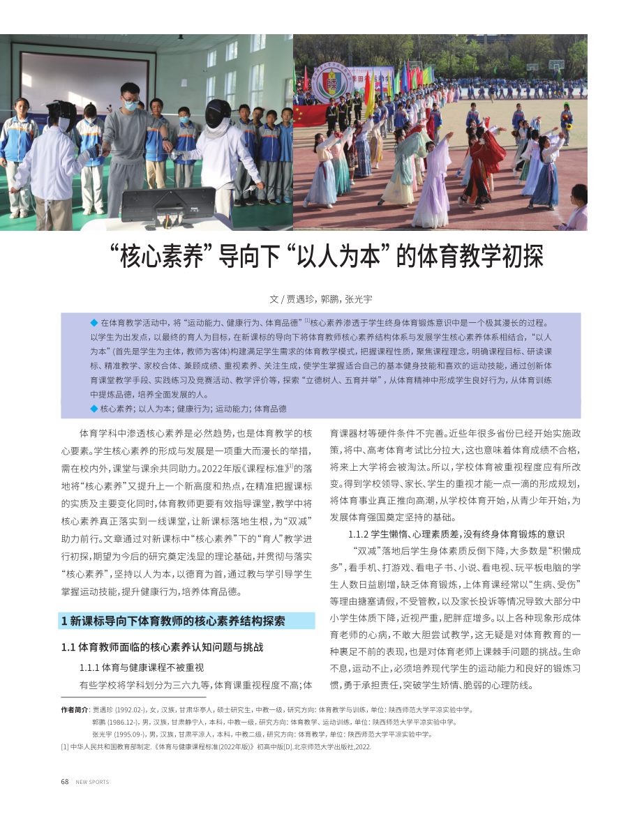 “核心素养”导向下“以人为本”的体育教学初探.pdf_第1页