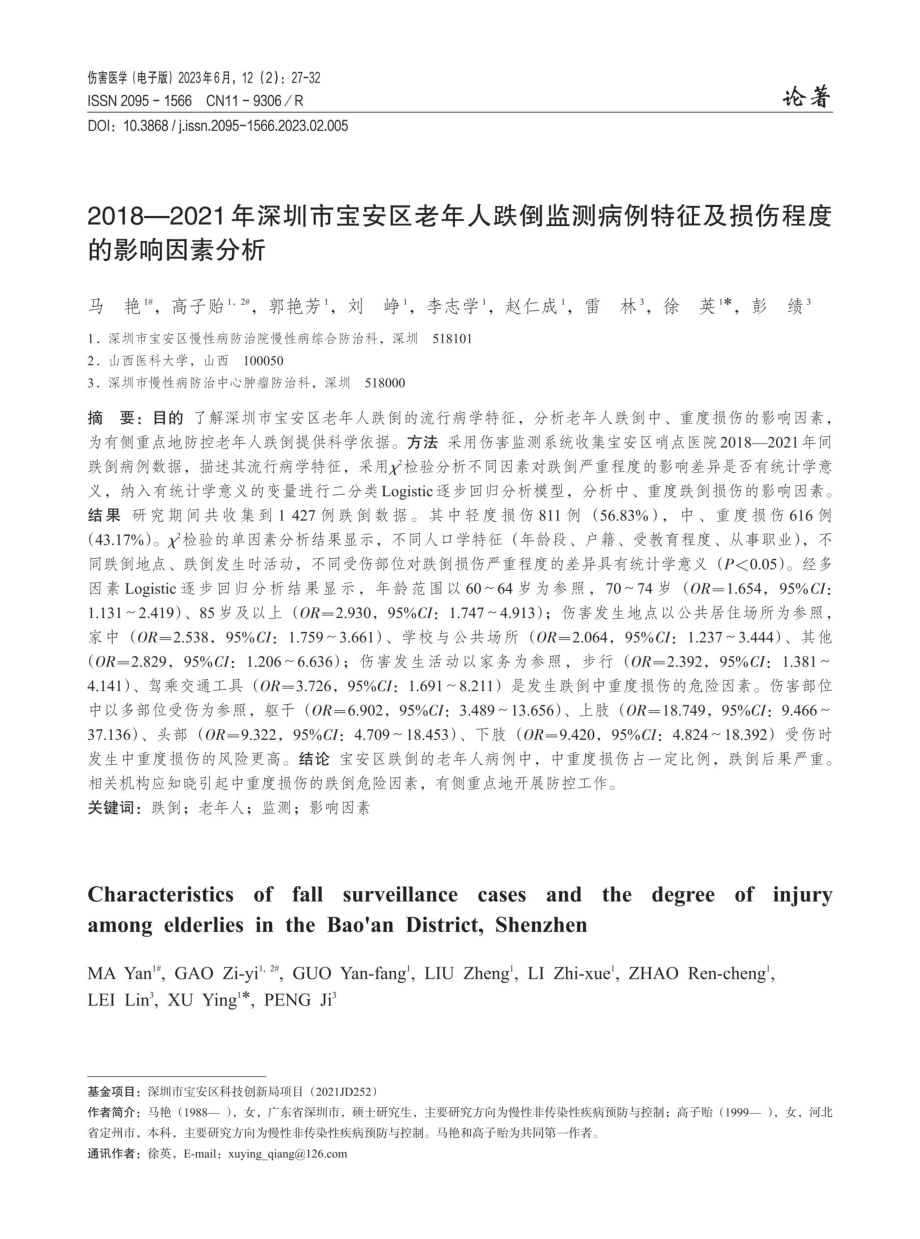 2018—2021年深圳市宝安区老年人跌倒监测病例特征及损伤程度的影响因素分析.pdf_第1页