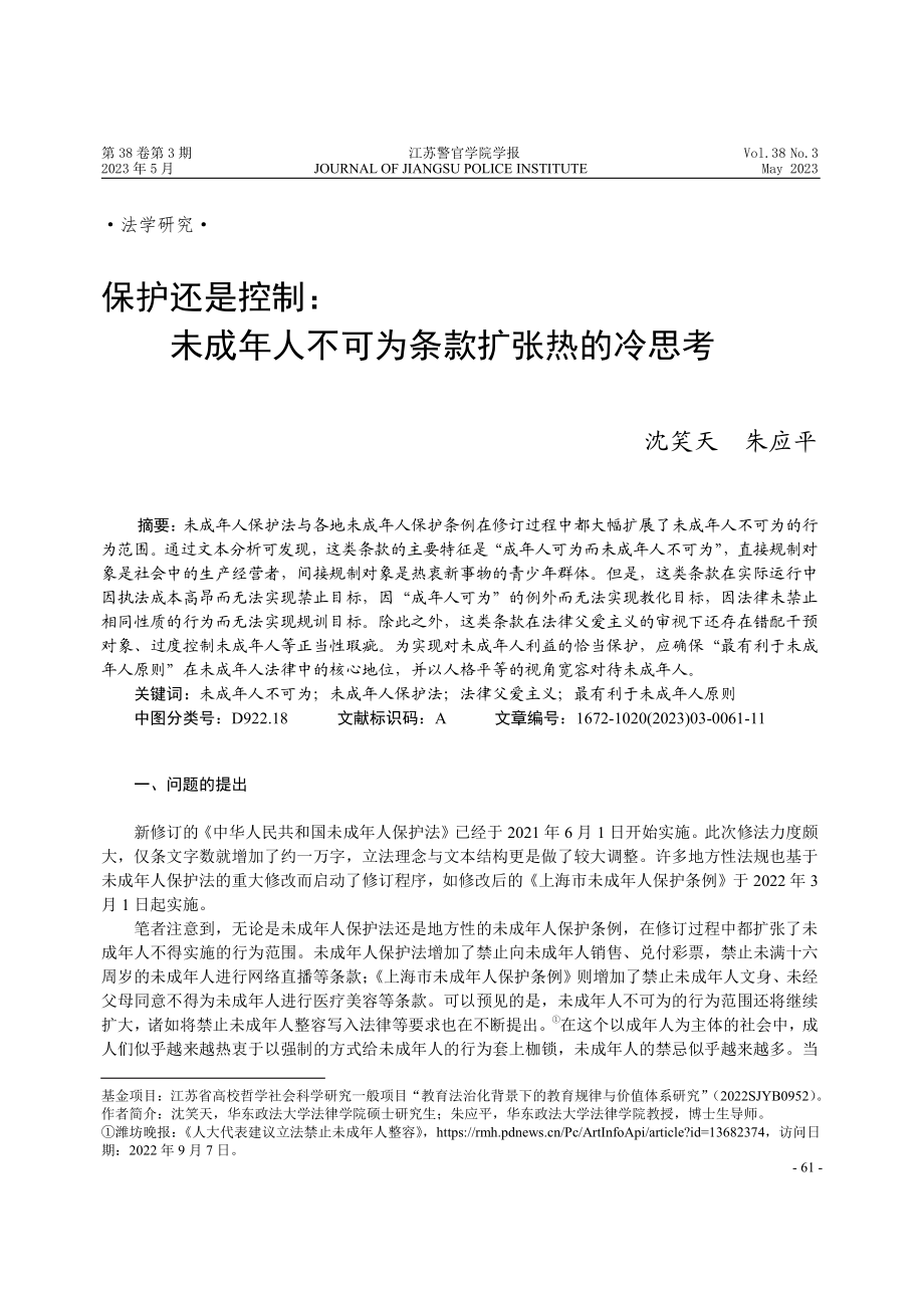 保护还是控制：未成年人不可为条款扩张热的冷思考 (1).pdf_第1页