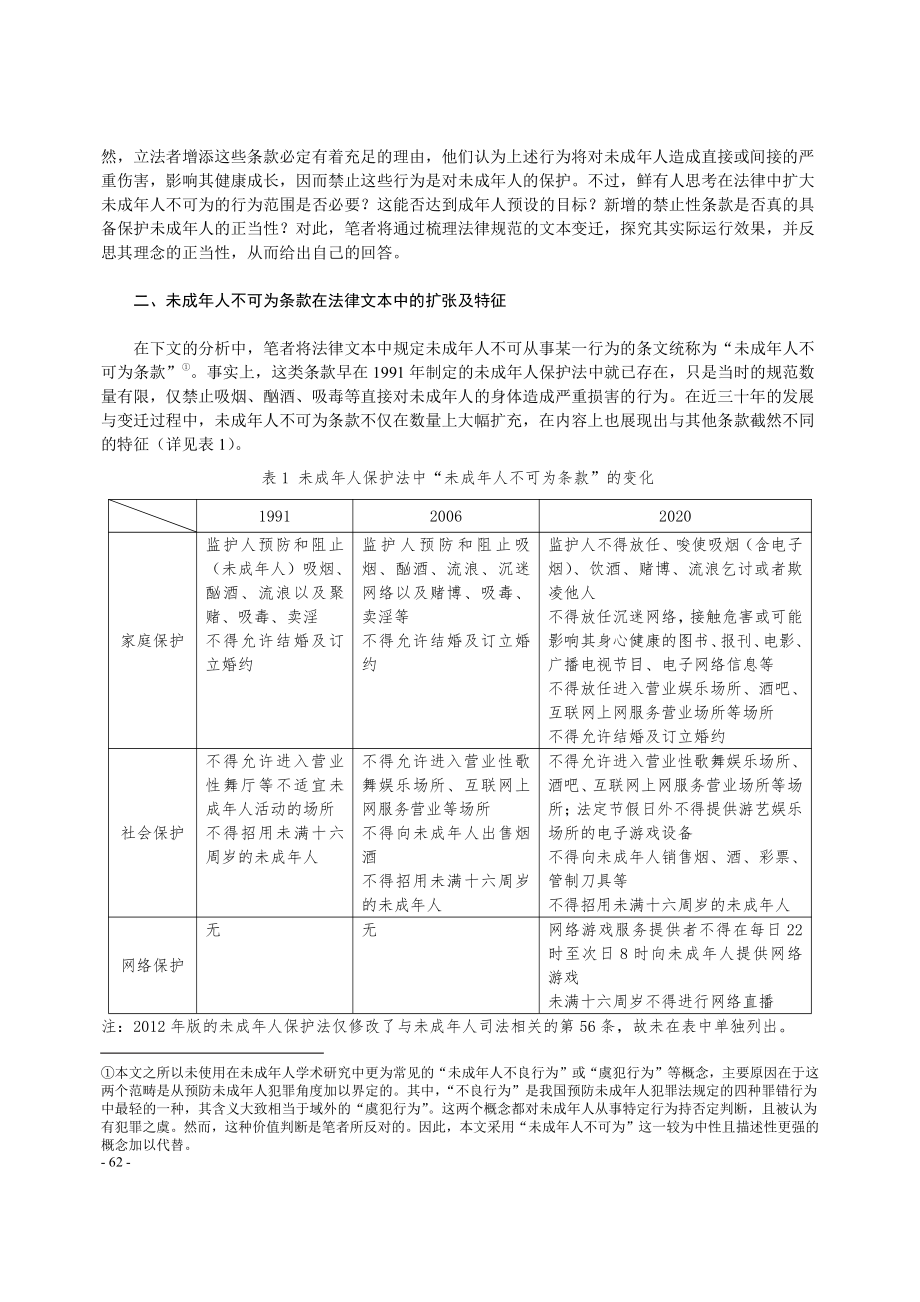 保护还是控制：未成年人不可为条款扩张热的冷思考 (1).pdf_第2页