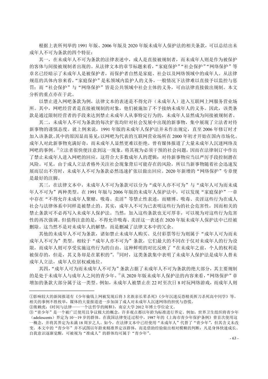 保护还是控制：未成年人不可为条款扩张热的冷思考 (1).pdf_第3页