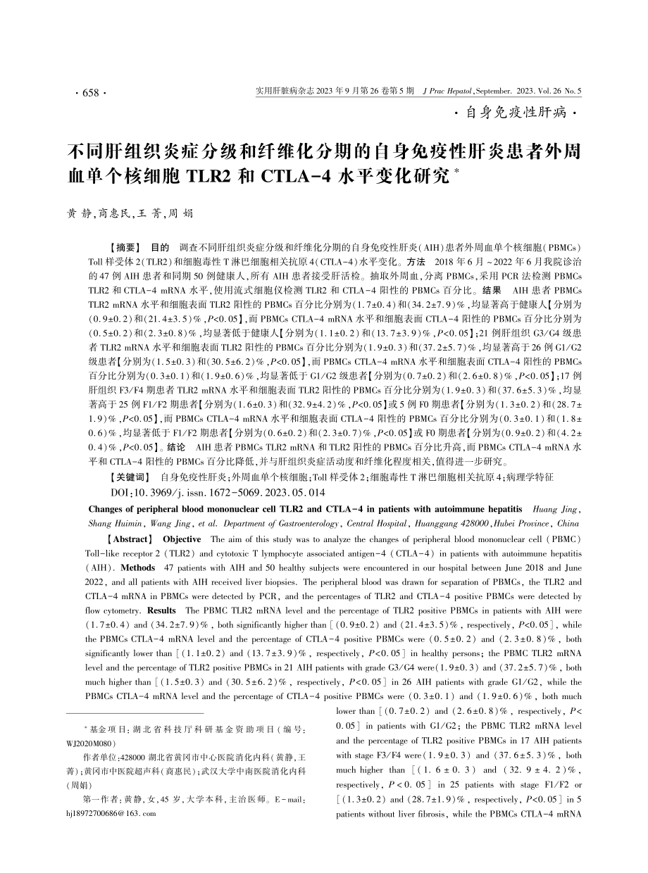 不同肝组织炎症分级和纤维化分期的自身免疫性肝炎患者外周血单个核细胞TLR2和CTLA-4水平变化研究.pdf_第1页