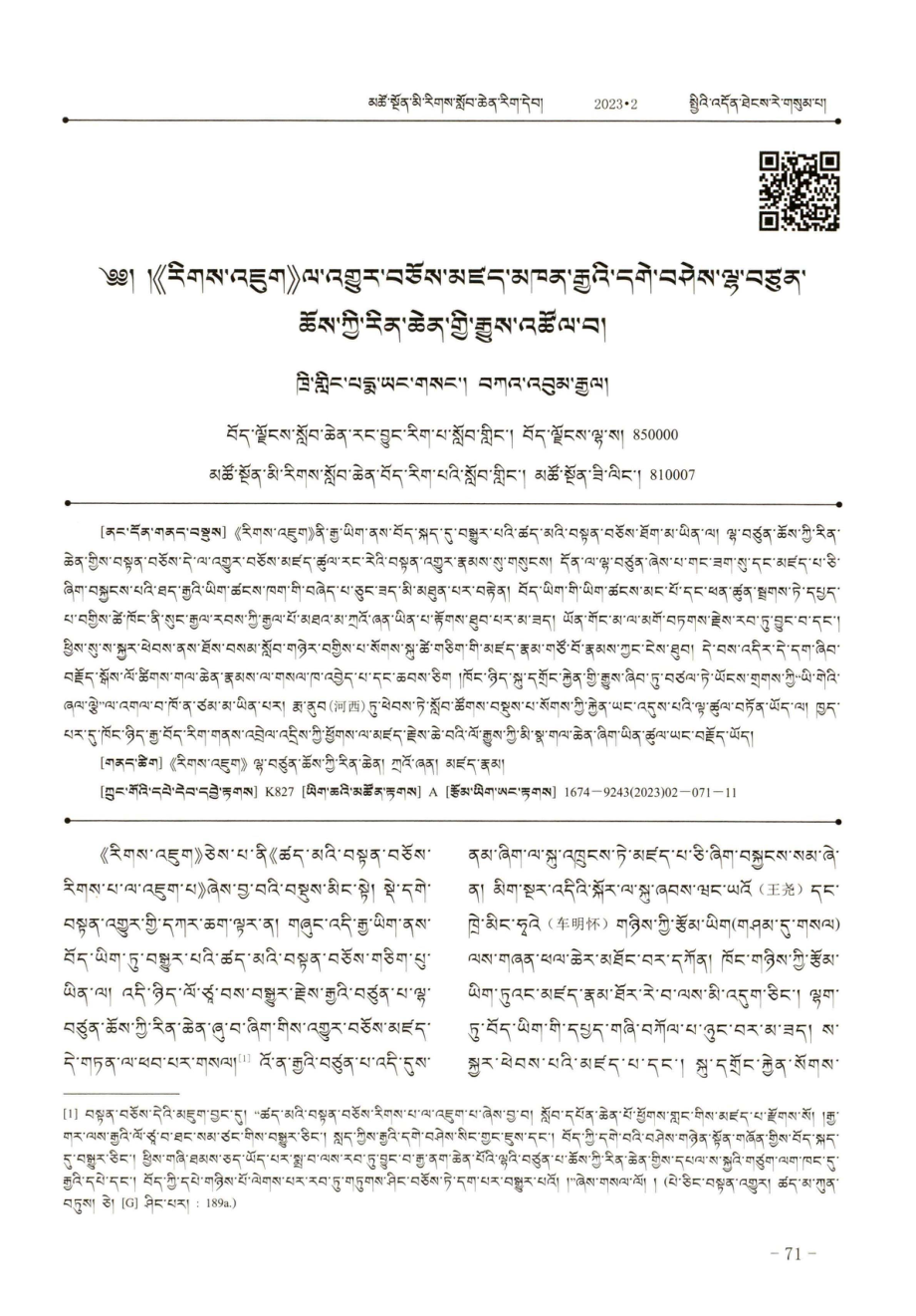 藏译本《因明入正理论》校勘者合尊大师生平事迹考述.pdf_第1页