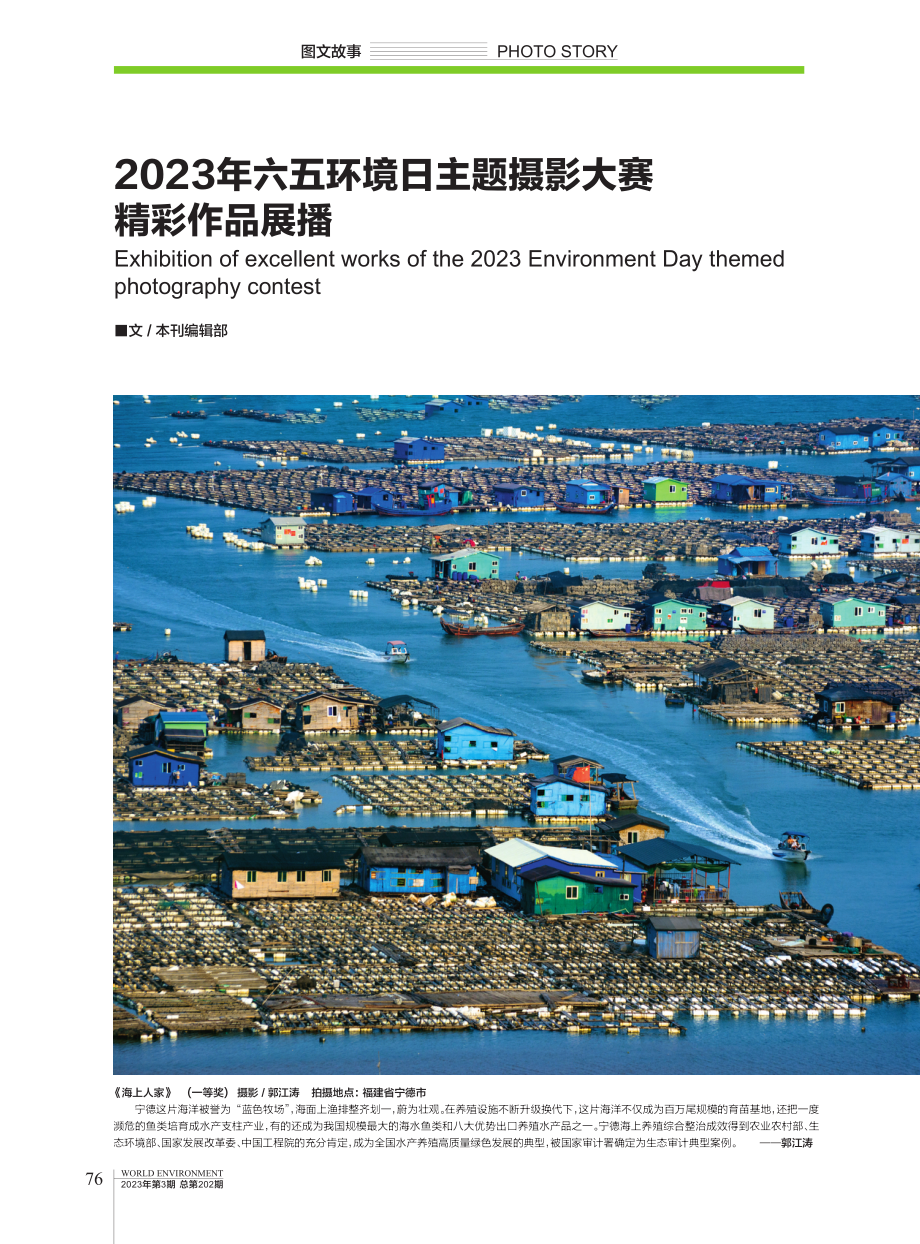 2023年六五环境日主题摄影大赛精彩作品展播.pdf_第1页