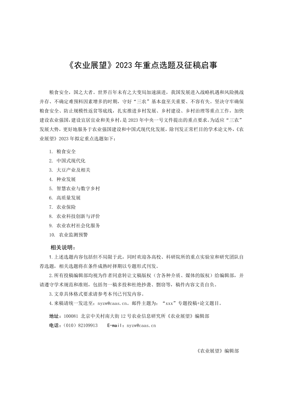 《农业展望》2023年重点选题及征稿启事.pdf_第1页