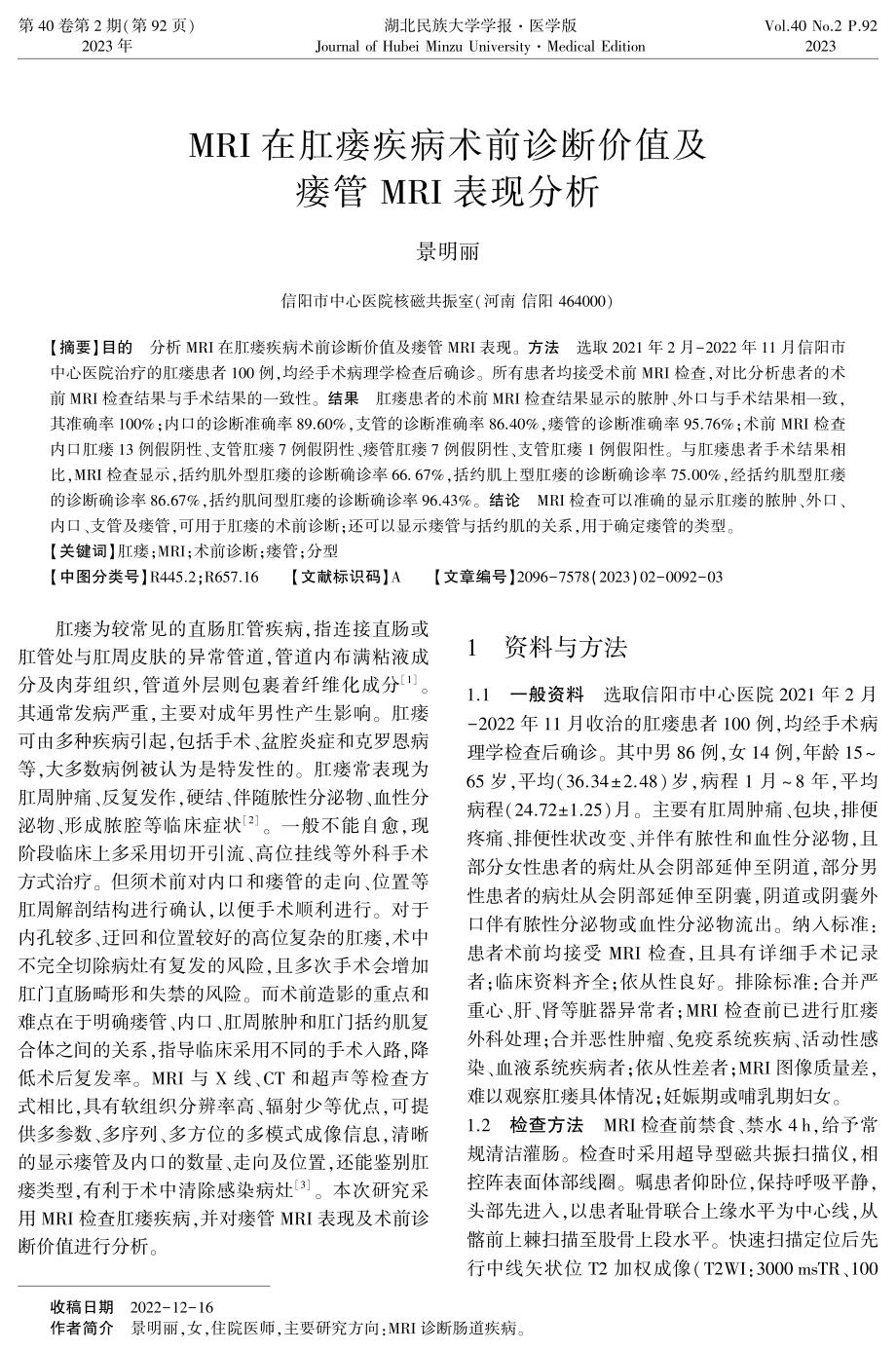 MRI在肛瘘疾病术前诊断价值及瘘管MRI表现分析.pdf_第1页