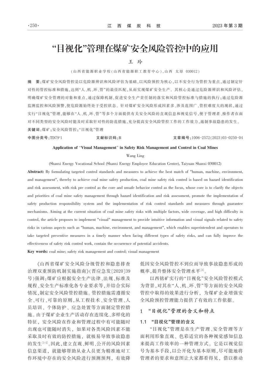 “目视化”管理在煤矿安全风险管控中的应用.pdf_第1页