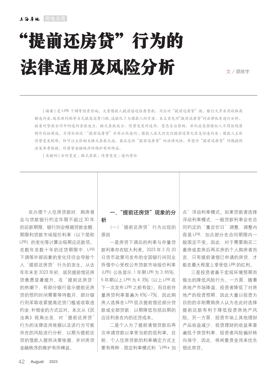 “提前还房贷”行为的法律适用及风险分析.pdf_第1页