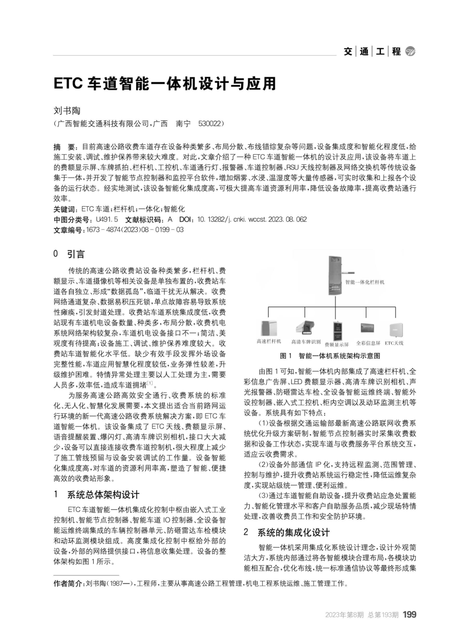 ETC车道智能一体机设计与应用.pdf_第1页