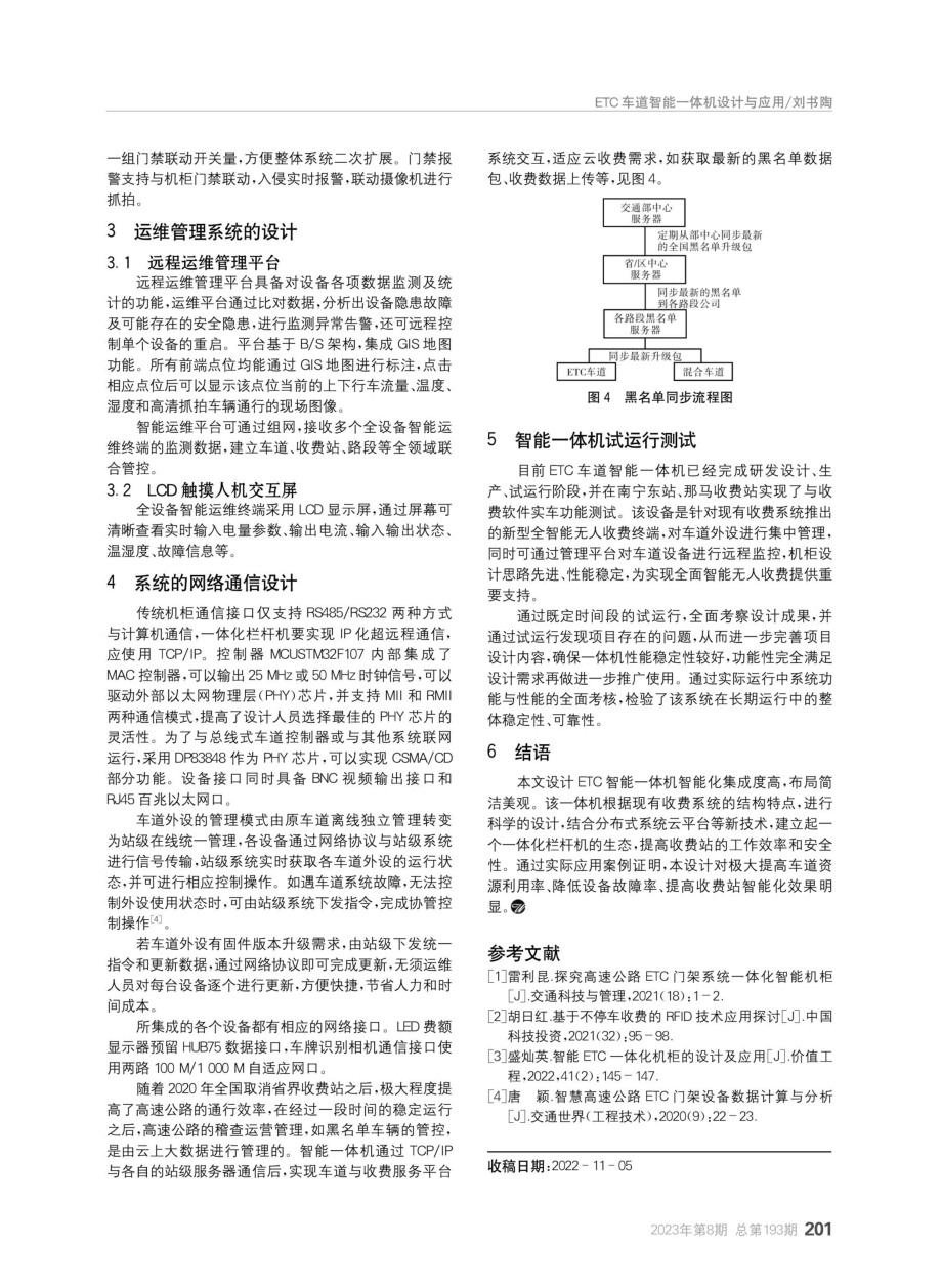 ETC车道智能一体机设计与应用.pdf_第3页