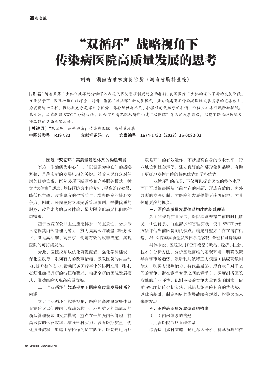 “双循环”战略视角下传染病医院高质量发展的思考.pdf_第1页