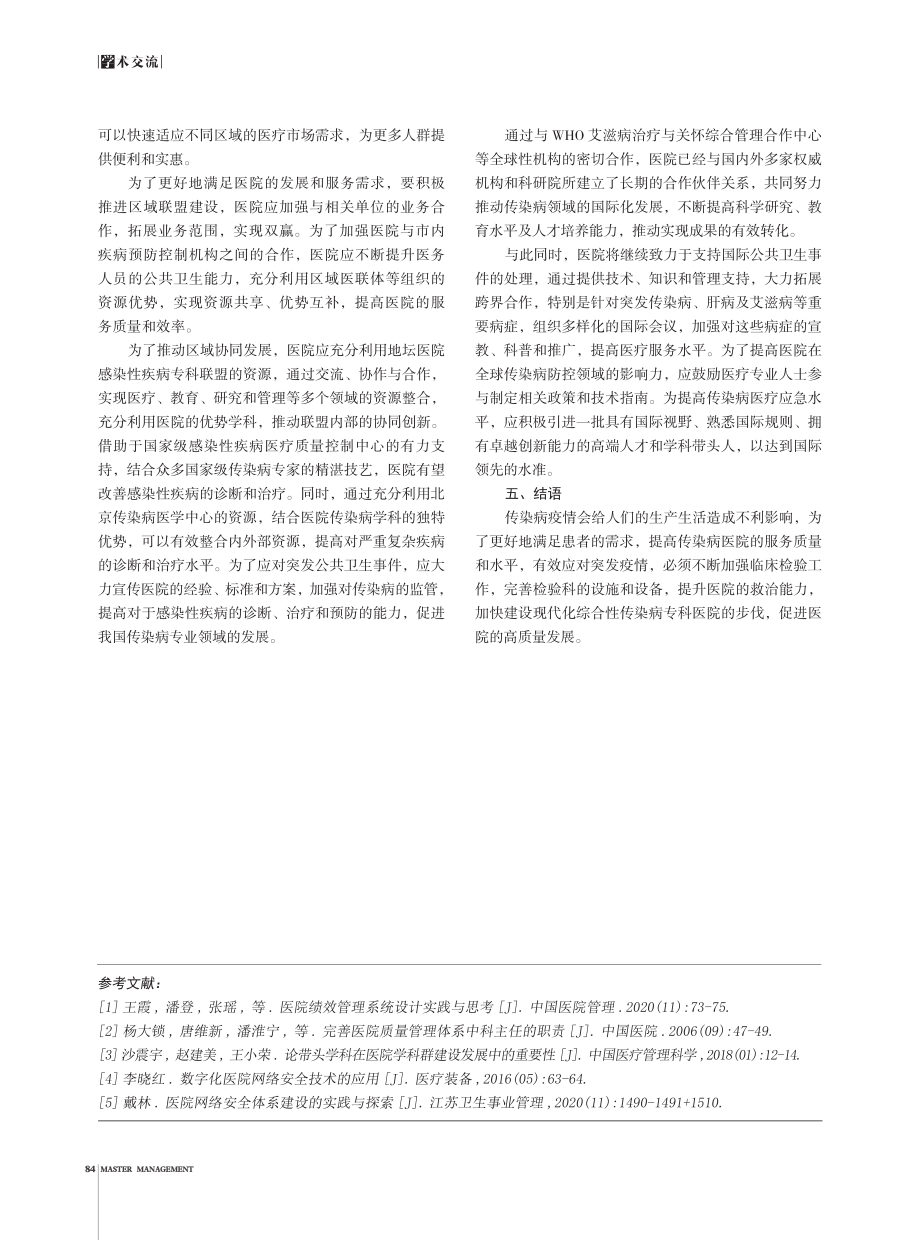 “双循环”战略视角下传染病医院高质量发展的思考.pdf_第3页