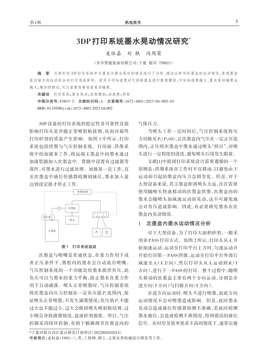 3DP打印系统墨水晃动情况研究.pdf_第1页