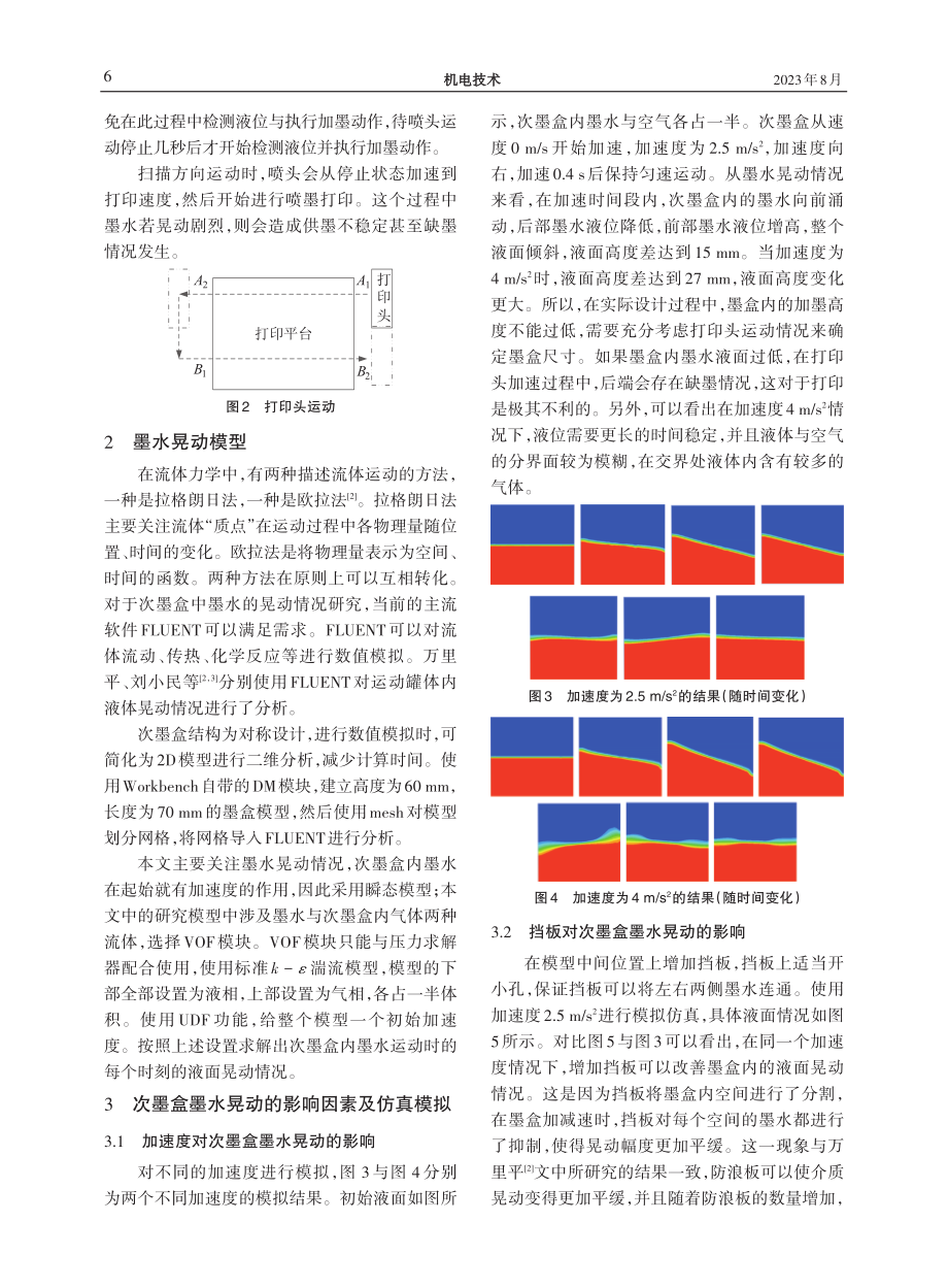 3DP打印系统墨水晃动情况研究.pdf_第2页