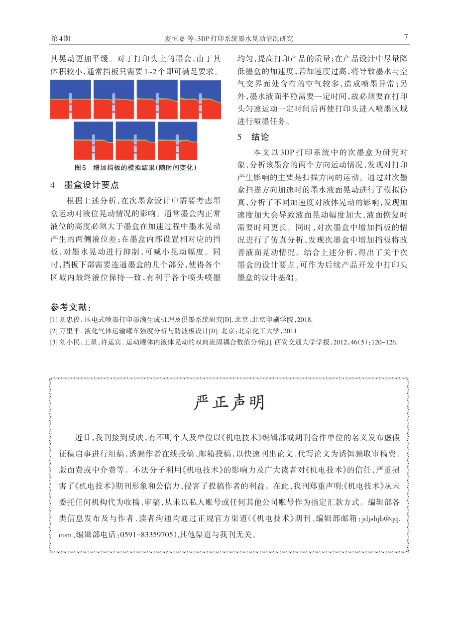 3DP打印系统墨水晃动情况研究.pdf_第3页