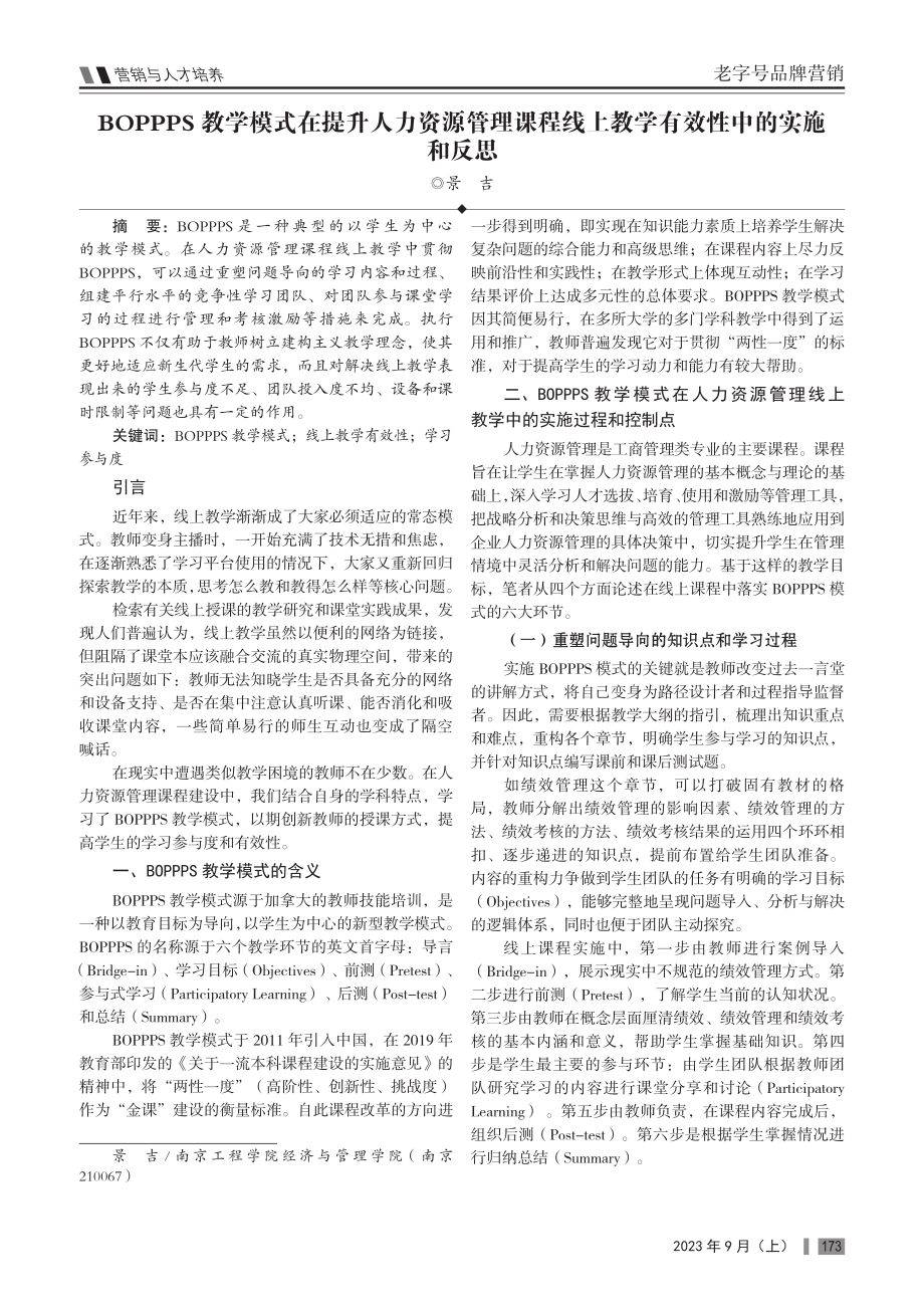 BOPPPS教学模式在提升人力资源管理课程线上教学有效性中的实施和反思.pdf_第1页