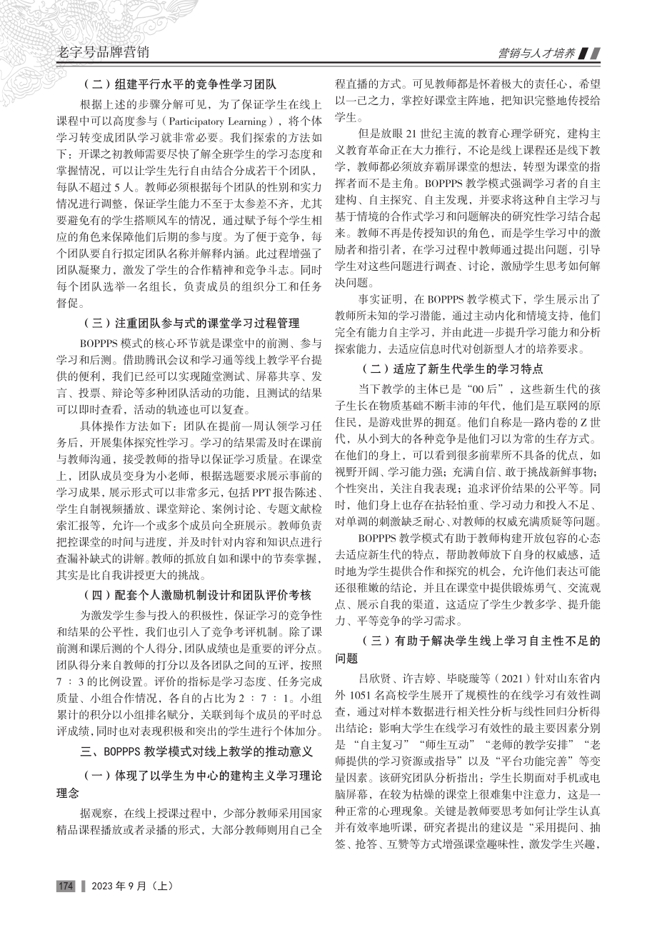 BOPPPS教学模式在提升人力资源管理课程线上教学有效性中的实施和反思.pdf_第2页