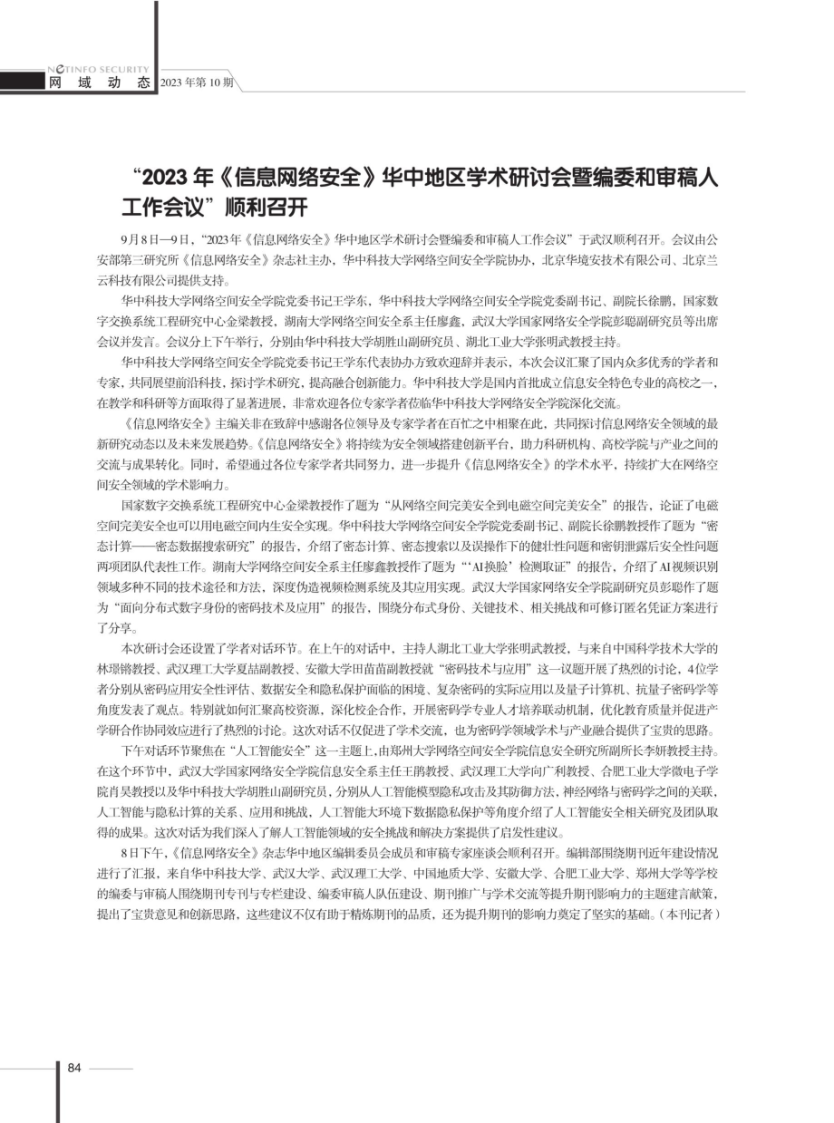 “2023年《信息网络安全》华中地区学术研讨会暨编委和审稿人工作会议”顺利召开.pdf_第1页