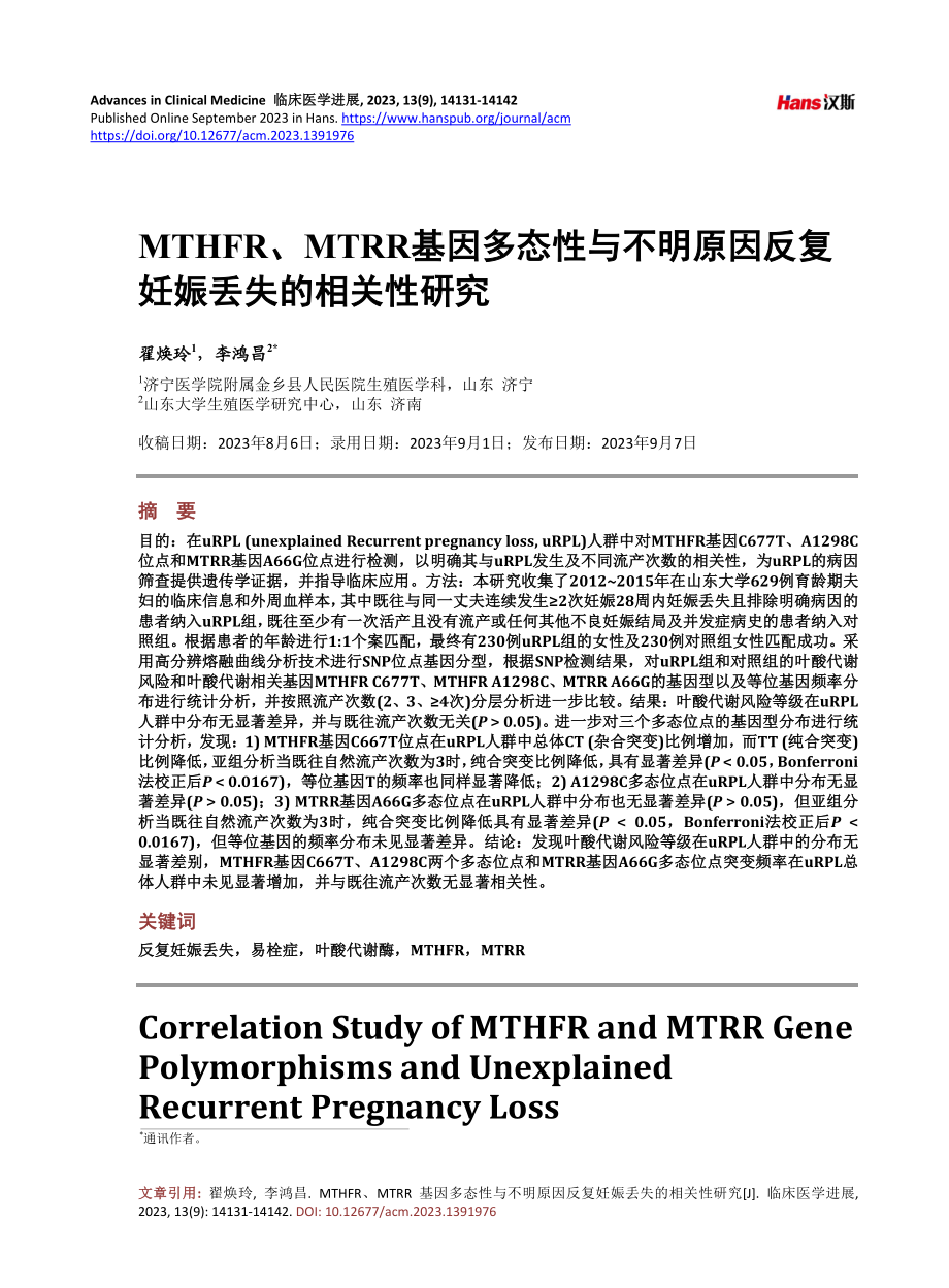 MTHFR、MTRR基因多态性与不明原因反复妊娠丢失的相关性研究.pdf_第1页