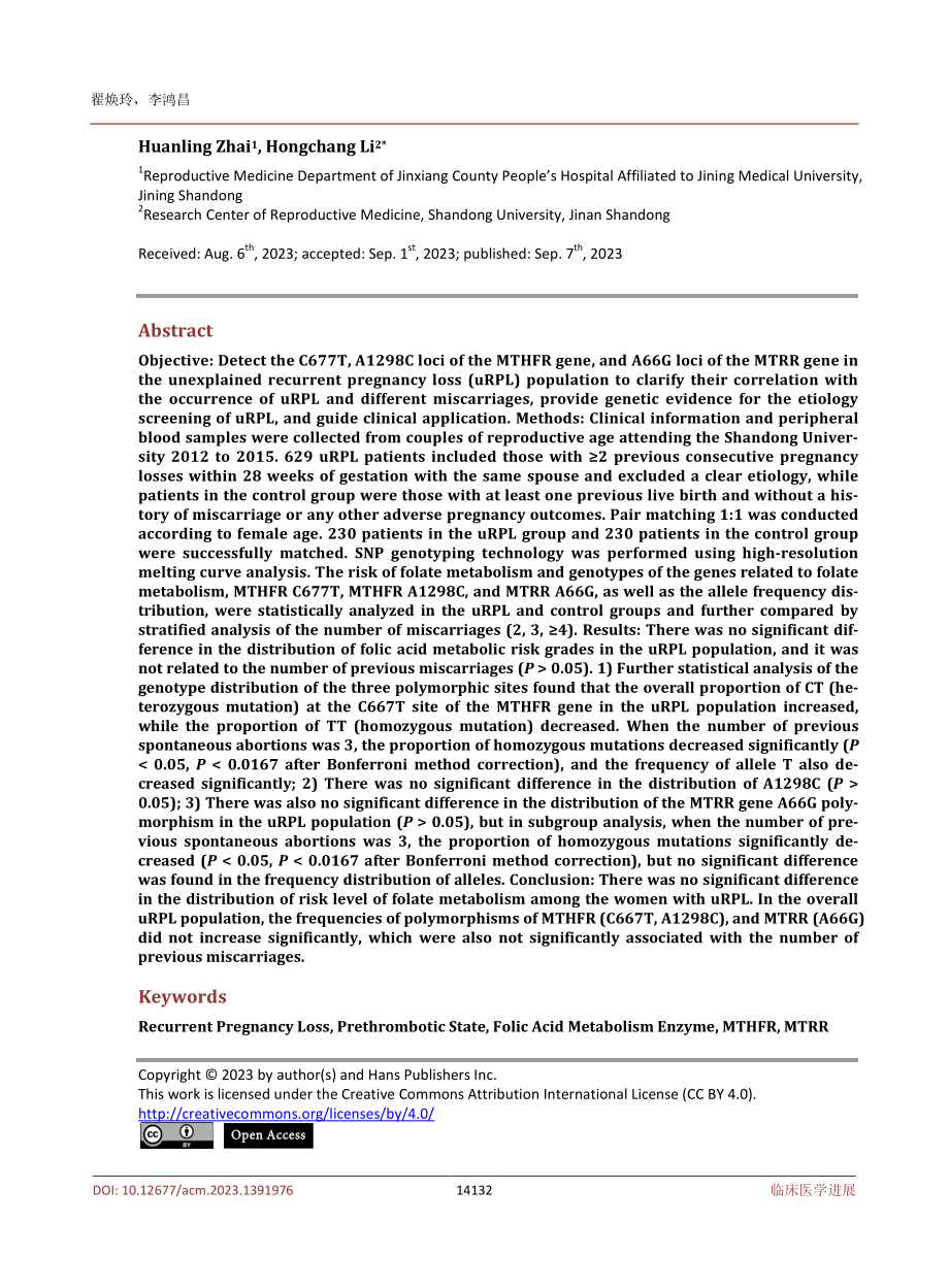 MTHFR、MTRR基因多态性与不明原因反复妊娠丢失的相关性研究.pdf_第2页