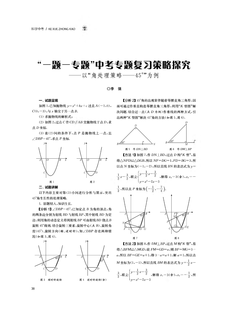 “一题一专题”中考专题复习策略探究--以“角处理策略--45°”为例.pdf_第1页