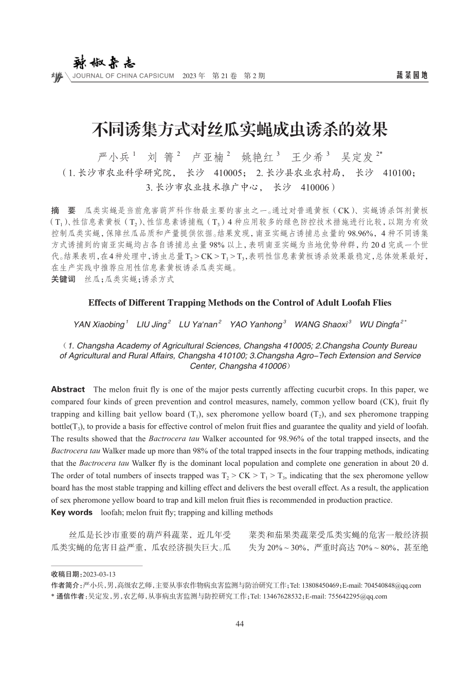 不同诱集方式对丝瓜实蝇成虫诱杀的效果.pdf_第1页