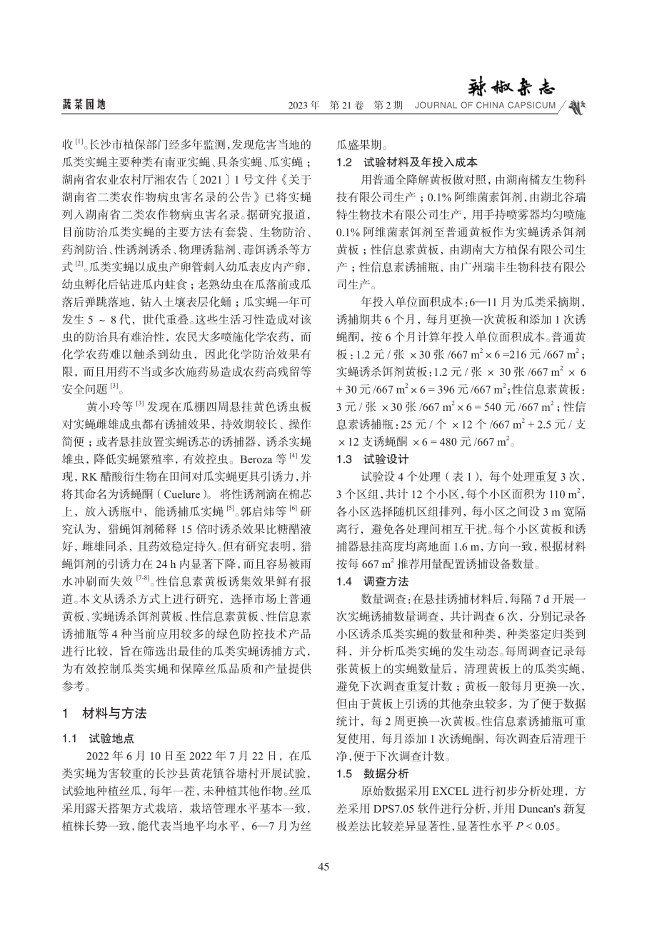 不同诱集方式对丝瓜实蝇成虫诱杀的效果.pdf_第2页