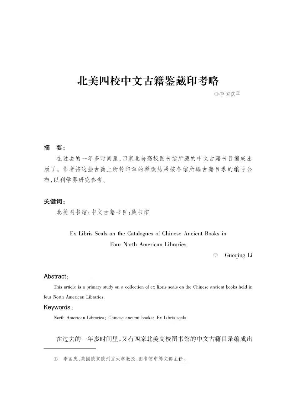 北美四校中文古籍鉴藏印考略.pdf_第1页