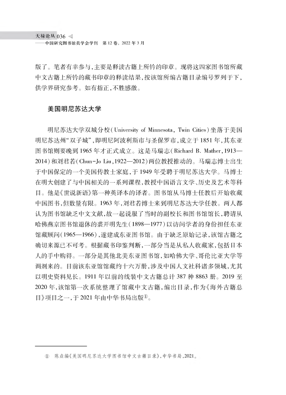 北美四校中文古籍鉴藏印考略.pdf_第2页