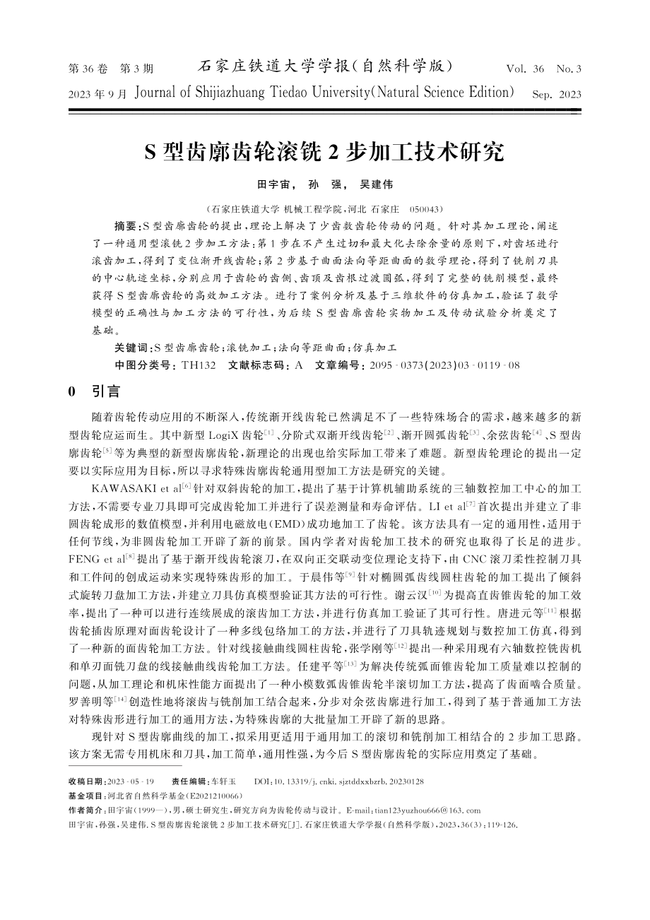 S型齿廓齿轮滚铣2步加工技术研究.pdf_第1页