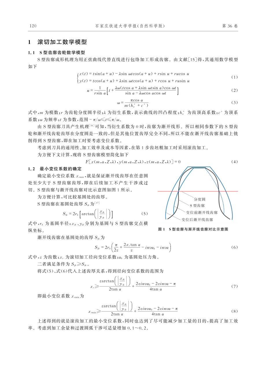 S型齿廓齿轮滚铣2步加工技术研究.pdf_第2页